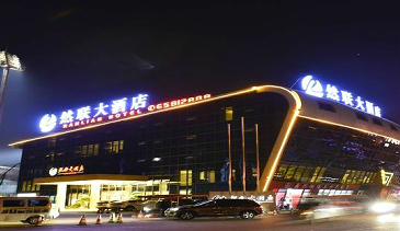 昆明市新亚洲体育城（然联大酒店）